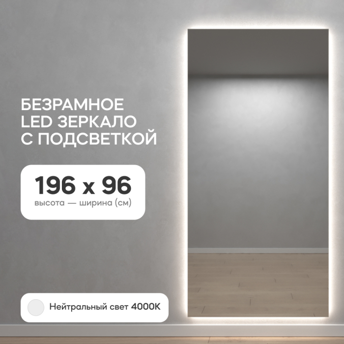 Зеркала в спальню, Зеркало с нейтральной подсветкой GENGLASS HALFEO NF LED XL,  с проводом 96х196 см