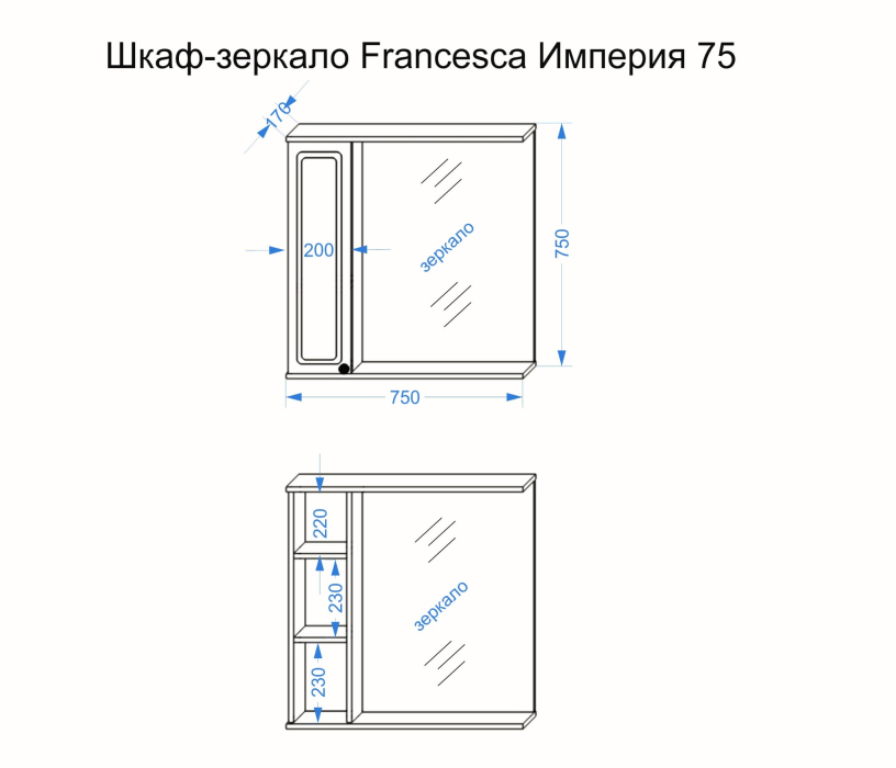 Зеркала для ванных комнат, Шкаф-зеркало Francesca Avanti Империя 75 белый правый