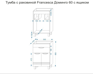 Тумба с раковиной  Francesca Avanti Доминго 60 с ящиком белый(1ящ+2дв, ум. Como 60)